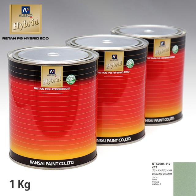 関西ペイント ハイブリッド 調色 スズキ ZY1 ブリージンググリーンM　1kg（希釈済）