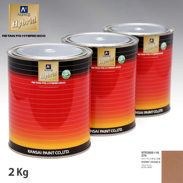 関西ペイント ハイブリッド 調色 スズキ ZY5 シャーベットオレンジM　2kg（希釈済）