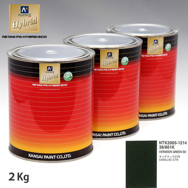 関西ペイント ハイブリッド 調色 ゼネラルモータース 38/801K VERMEER GREEN(M)　2kg（希釈済） 14,276円