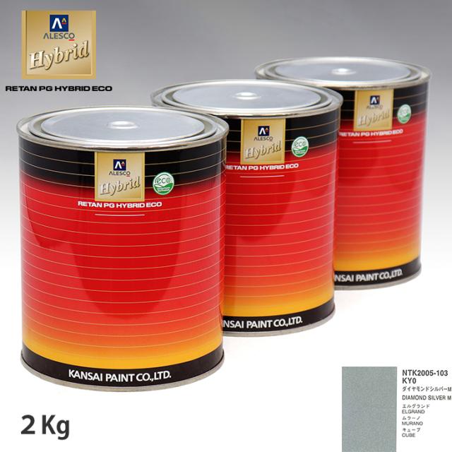 関西ペイント ハイブリッド 調色 ニッサン KY0 ダイヤモンドシルバーM　2kg（希釈済）の通販は