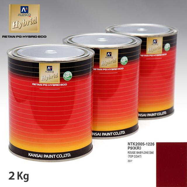 関西ペイント HB 調色 プジョー P9(KR) ROUGE BABYLONE(3M) カラーベース2kg（希釈済） パールベース2kg（希釈済）セット（3コート）