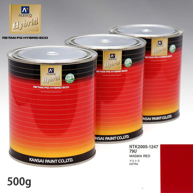 関西ペイント ハイブリッド 調色 オペル 79U MAGMA RED 500g(希釈済)