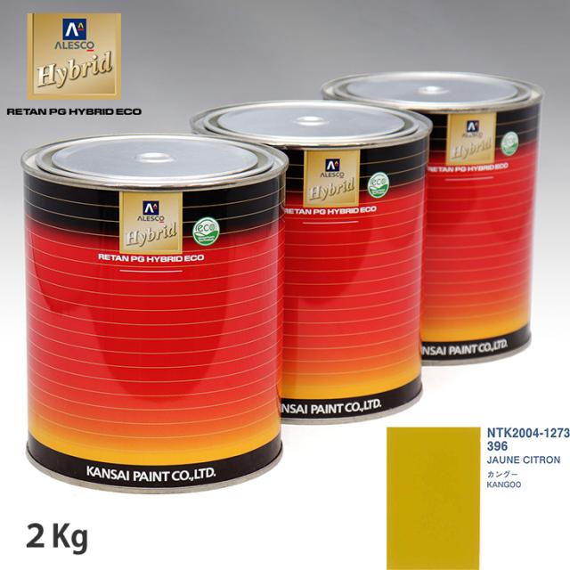 関西ペイント ハイブリッド 調色 ルノー 396 JAUNE CITRON　2kg（希釈済）の通販は