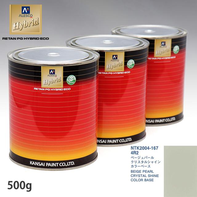 関西ペイント HB 調色 トヨタ 4R2 ベージュパールクリスタルシャイン カラーベース500g（希釈済） パールベース500g（希釈済）セット（3コート）_1