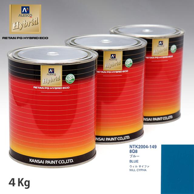 関西ペイント ハイブリッド 調色 トヨタ 8Q8 ブルー　4kg（希釈済）の通販は