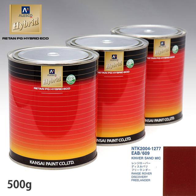 関西ペイント ハイブリッド 調色 ROVER EAB/609 KINVER SAND MIC　500g（希釈済）の通販は 7,067円
