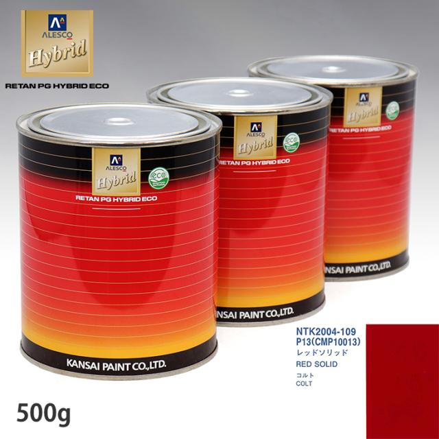 関西ペイント 変わり種 調色 ミツビシ P13/CMP10013 レッドソリッド 500g（水割り済）