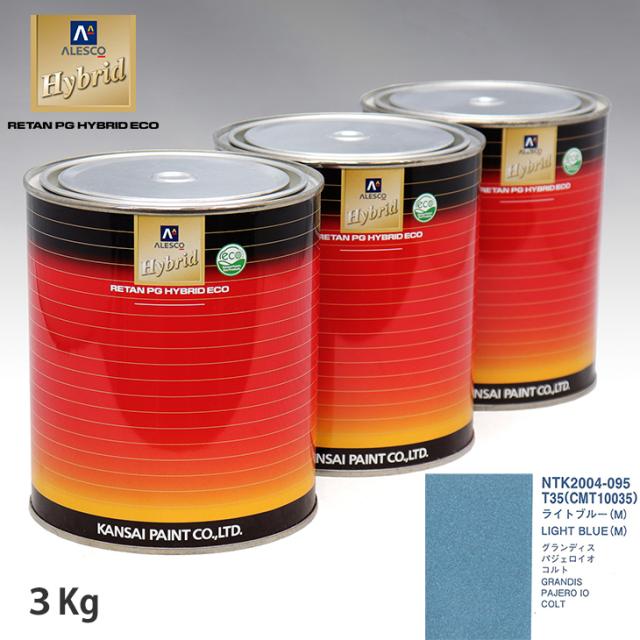 関西ペイント ハイブリッド 調色 ミツビシ T35/CMT10035 ライトブルー(M)　3kg（希釈済）の通販は