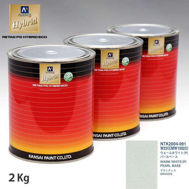 関西ペイント HB 調色 ミツビシ W23/CMW10023 ウォームホワイト(P) カラーベース2kg（希釈済） パールベース2kg（希釈済）セット（3コート）の通販は