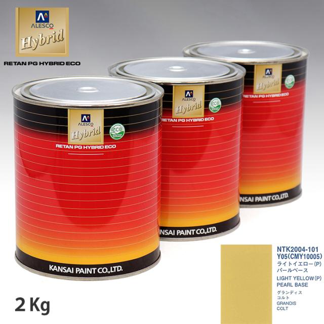 関西ペイント HB 調色 ミツビシ Y05/CMY10005 ライトイエロー(P) カラーベース2kg（希釈済） パールベース2kg（希釈済）セット（3コート）