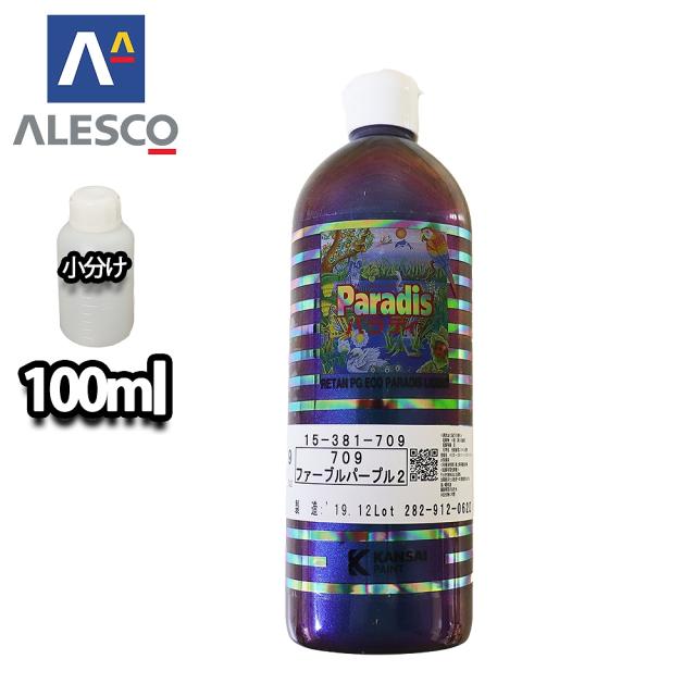 パラディリキッド 709 ファーブルパープル 100ml（原液）/ウレタン塗料 　の通販は