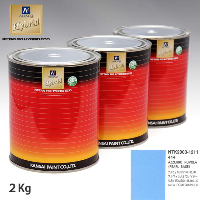 関西ペイント ハイブリッド 調色 アルファロメオ 414 AZZURRO NUVOLA　2kg（希釈済）の通販は 22,031円