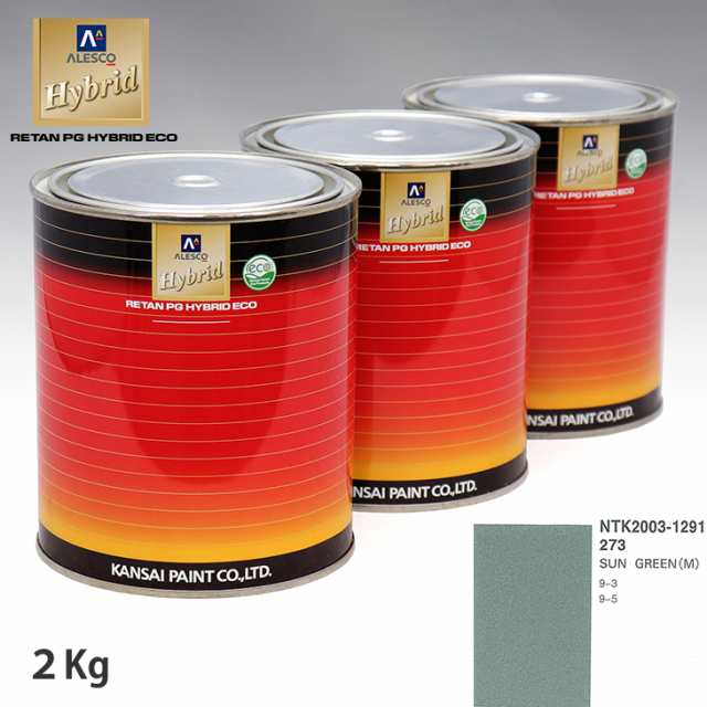 関西ペイント ハイブリッド 調色 サーブ 273 SUN GREEN(M)　2kg（希釈済）の通販は 16,867円
