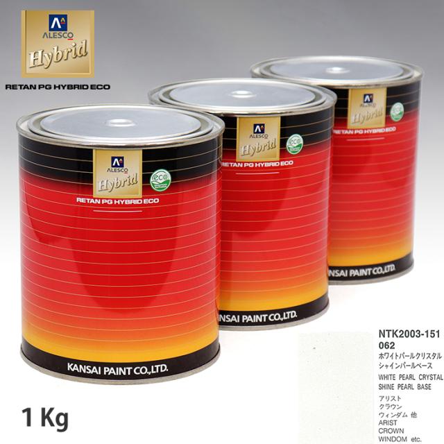 関西ペイント HB 調色 トヨタ 062 ホワイトパールクリスタルシャイン カラーベース1kg（希釈済） パールベース1kg（希釈済）セット（3コート） 10,058円