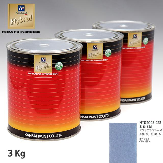 関西ペイント ハイブリッド 調色 ホンダ B-515M エアリアルブルーM　3kg（希釈済）の通販は
