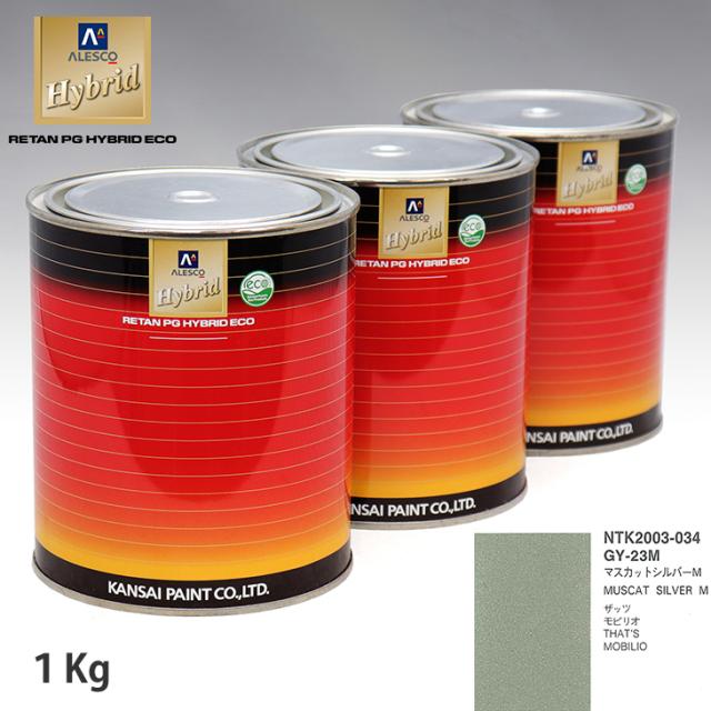 関西ペイント ハイブリッド 調色 ホンダ GY-23M マスカットシルバーM　1kg（希釈済）の通販は