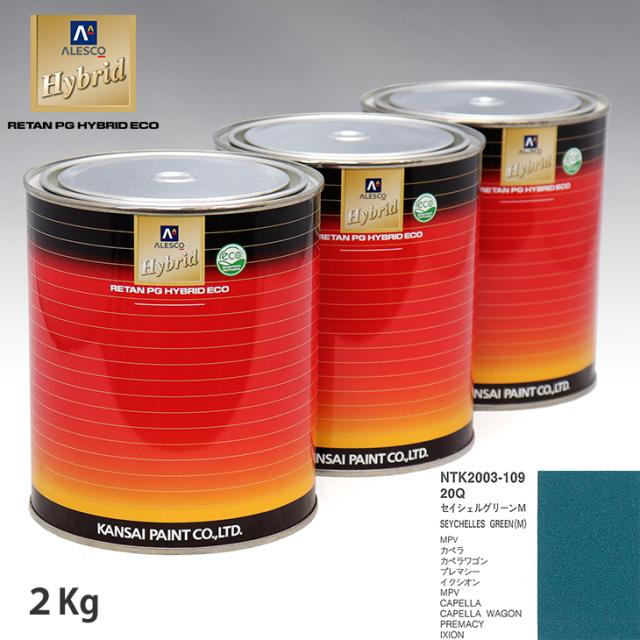 関西ペイント ハイブリッド 調色 マツダ 20Q セイシェルグリーンM　2kg（希釈済）の通販は 9,113円
