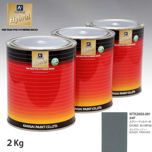 関西ペイント ハイブリッド 調色 マツダ 24F エクシードシルバーM　2kg（希釈済）の通販は