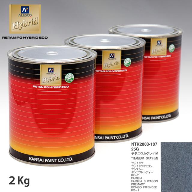 関西ペイント ハイブリッド 調色 マツダ 25G チタニウムグレイM　2kg（希釈済）