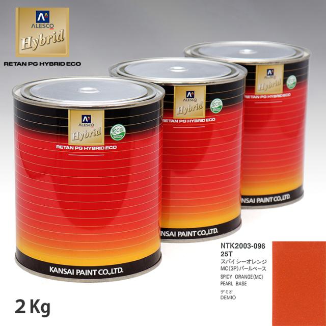 関西ペイント HB 調色 マツダ 25T スパイシーオレンジMC(3P) カラーベース2kg（希釈済） パールベース2kg（希釈済）セット（3コート）