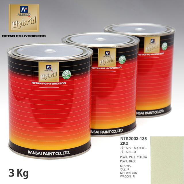 関西ペイント HB 調色 スズキ ZK2 パールペールイエロー カラーベース3kg（希釈済） パールベース3kg（希釈済）セット（3コート）の通販は 24,131円