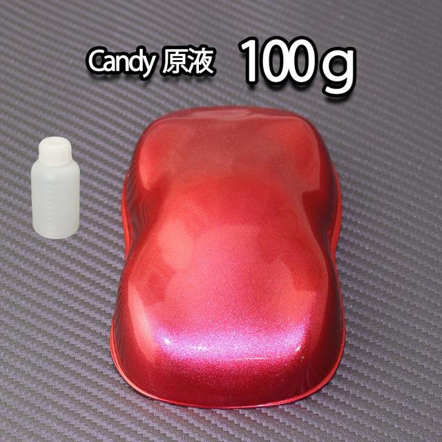 【2kg調色対応】濃縮 キャンディーカラー 原液 スペシャルレッド 100g/自動車用ウレタン塗料