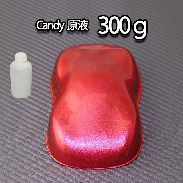 【6kg調色対応】濃縮 キャンディーカラー 原液 スペシャルレッド 300g/自動車用ウレタン塗料