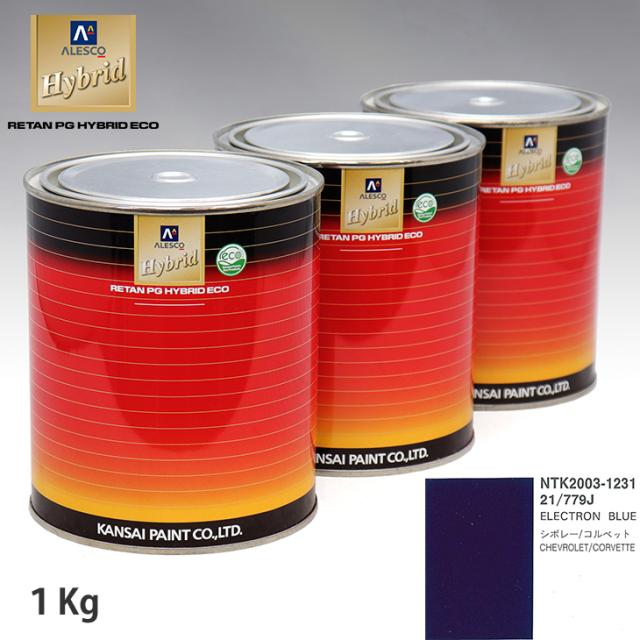 関西ペイント ハイブリッド 調色 ゼネラルモータース 21/779J ELECTRON BLUE　1kg（希釈済）の通販は
