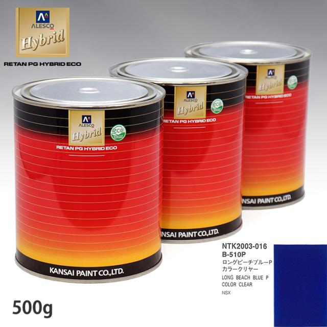 関西ペイント HB 調色 ホンダ B-510P ロングビーチブルーP カラーベース500g（希釈済） カラークリヤー500g（希釈済）セット（カラークリヤー）