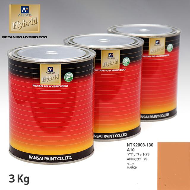 関西ペイント ハイブリッド 調色 ニッサン A10 アプリコット2S　3kg（希釈済）