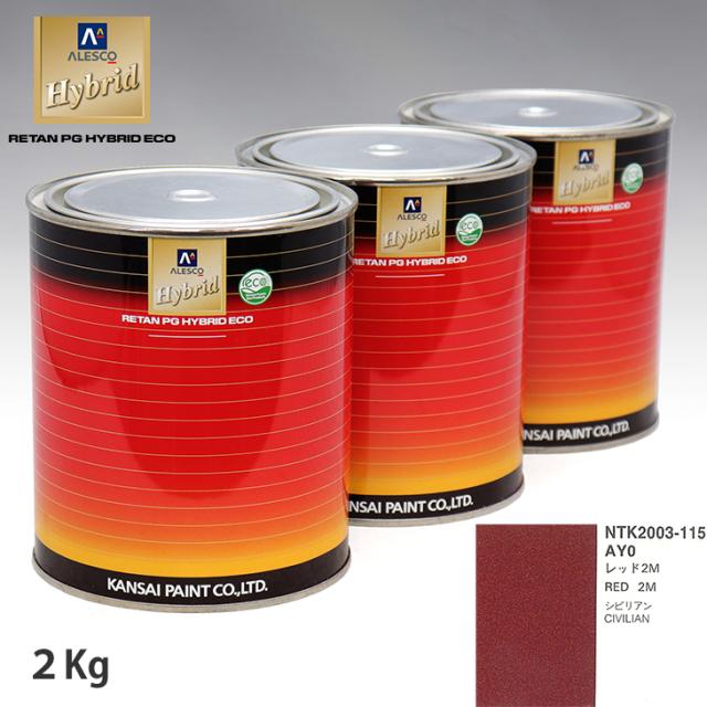 関西ペイント ハイブリッド 調色 ニッサン AY0 レッド2M　2kg（希釈済）の通販は 17,466円