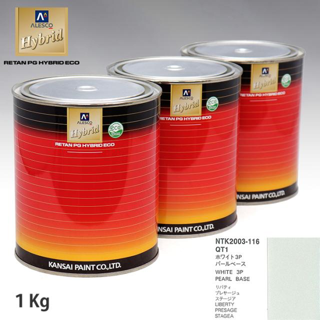 関西ペイント HB 調色 ニッサン QT1 ホワイト3P カラーベース1kg（希釈済） パールベース1kg（希釈済）セット（3コート）の通販は