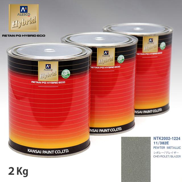 関西ペイント ハイブリッド 調色 ゼネラルモータース 11/382E PEWTER METALLIC　2kg（希釈済）