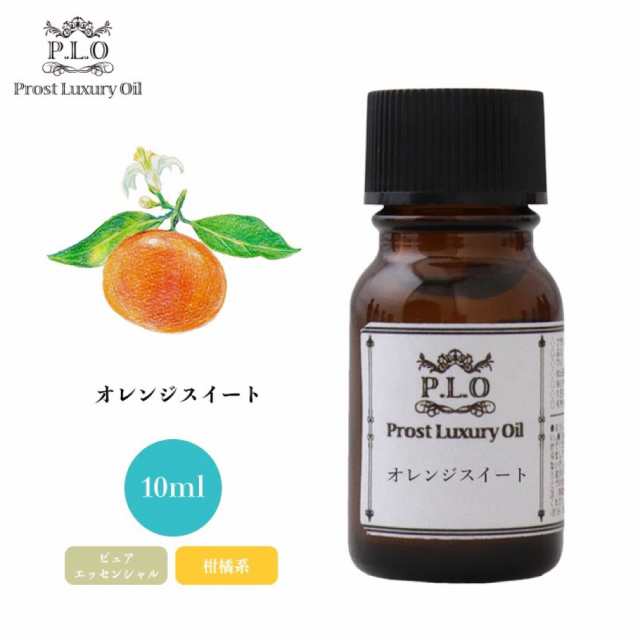 Prost Luxury Oil オレンジスイート 10ml ピュア エッセンシャルオイル