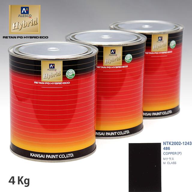 関西ペイント ハイブリッド 調色 メルセデス ベンツ 486 COPPER(P)　4kg（希釈済）