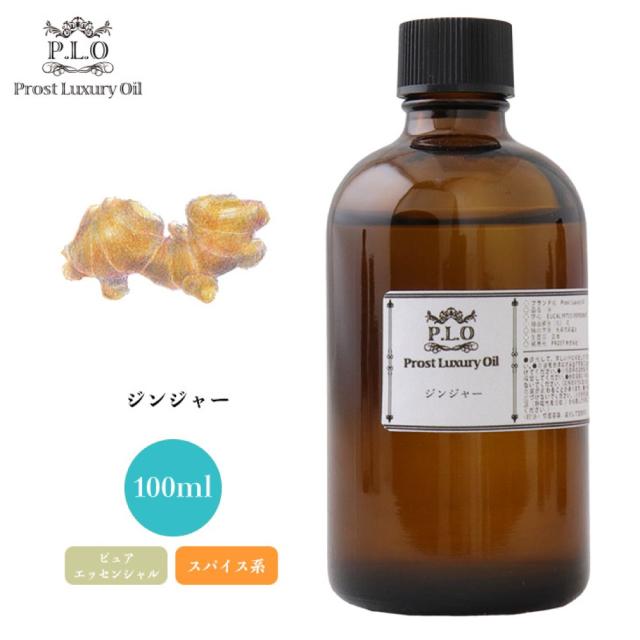 Prost Luxury Oil ジンジャー 100ml ピュア エッセンシャルオイル アロマオイル  精油の通販は