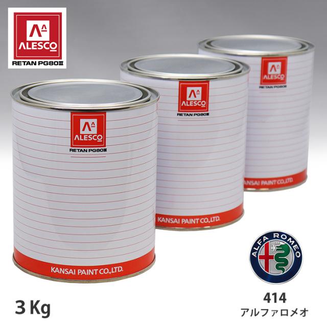 関西ペイント PG80 調色 アルファロメオ 414 ヌヴォラブルーパール 3kg（原液）