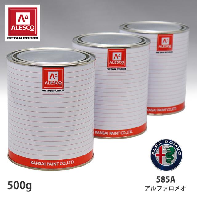 関西ペイント PG80 調色 アルファロメオ 585A ツーリンググレー 500g（原液）