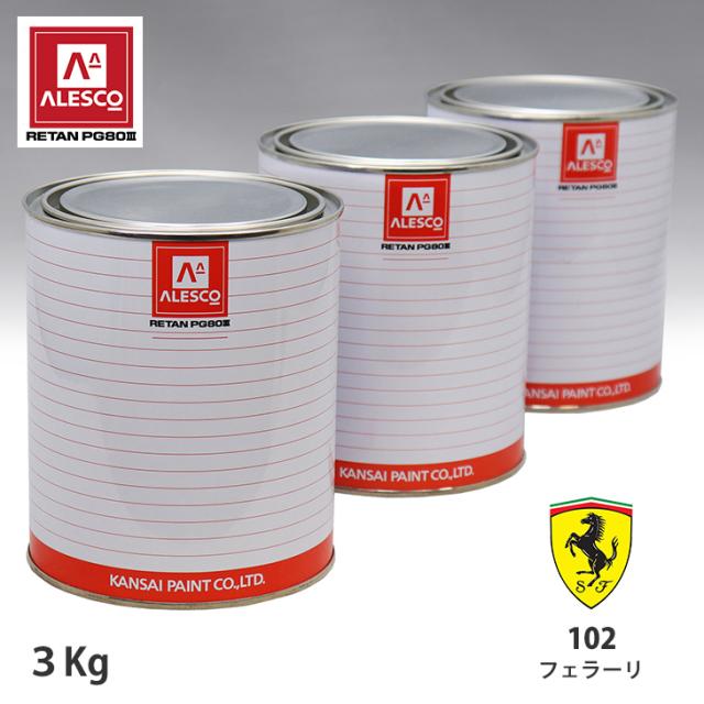 関西ペイント PG80 調色 フェラーリ 102 イエローフライ 3kg（原液）
