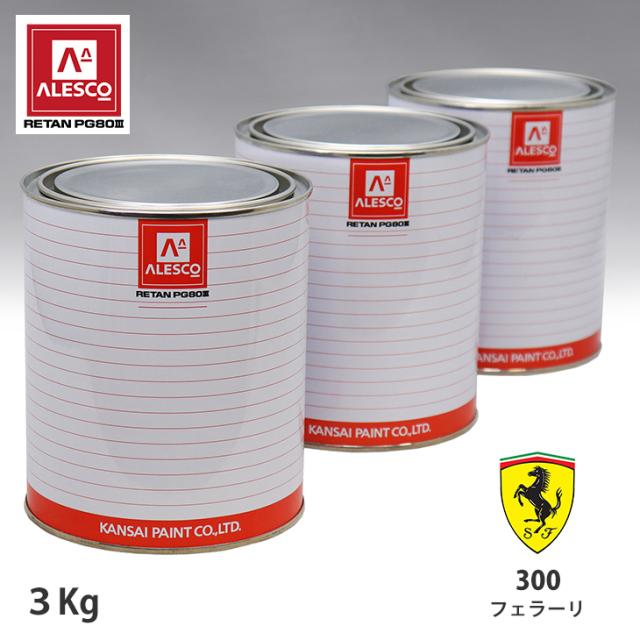 関西ペイント PG80 調色 フェラーリ 300 ロッソシアロ 3kg（原液）の通販は