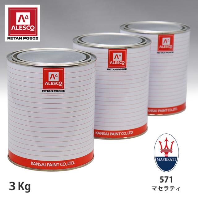 関西ペイント PG80 調色 マセラティ 571A GRIGIO MARATEA METALLESCENT 3kg（原液）の通販は