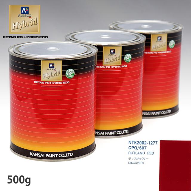 関西ペイント ハイブリッド 調色 ROVER CPQ/607 RUTLAND RED　500g（希釈済）