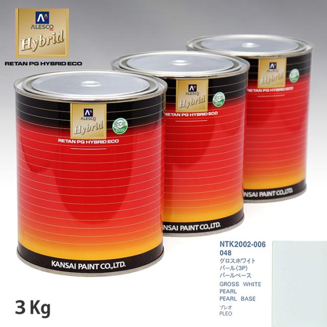 関西ペイント HB 調色 スバル 048 グロスホワイトパール(3P) カラーベース3kg（希釈済） パールベース3kg（希釈済）セット（3コート）の通販は