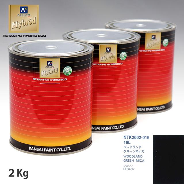 関西ペイント ハイブリッド 調色 スバル 16L ウッドランドグリーンマイカ　2kg（希釈済）