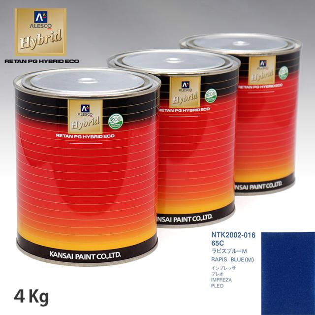 関西ペイント ハイブリッド 調色 スバル 65C ラピスブルーM　4kg（希釈済）