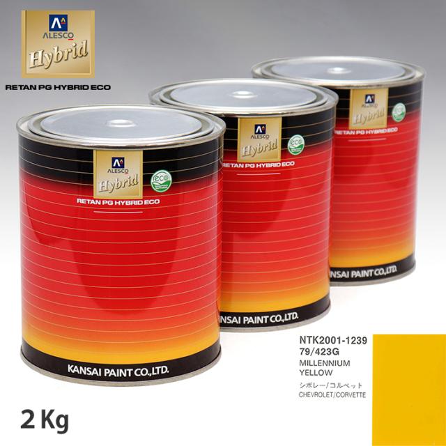 関西ペイント ハイブリッド 調色 ゼネラルモータース 79/423G MILLENNIUM YELLOW　2kg（希釈済）