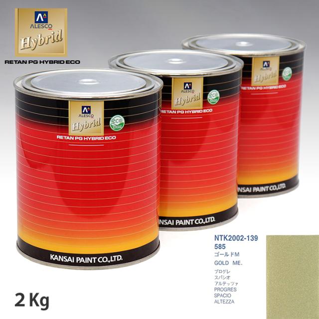 関西ペイント ハイブリッド 調色 トヨタ 585 ゴールドM　2kg（希釈済）の通販は