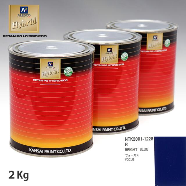 関西ペイント ハイブリッド 調色 フォード R BRIGHT BLUE　2kg（希釈済）の通販は
