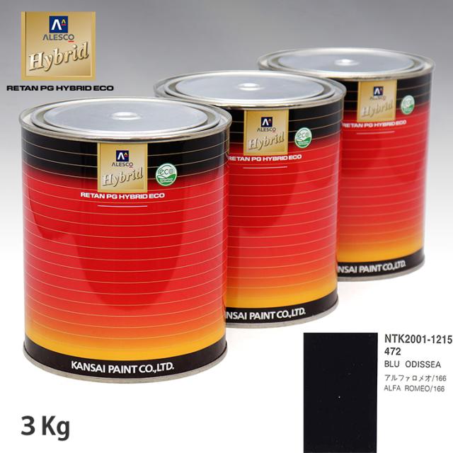 関西ペイント ハイブリッド 調色 アルファロメオ 472 BLU ODISSEA　3kg（希釈済）の通販は