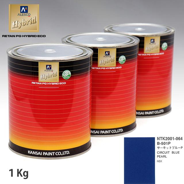 関西ペイント ハイブリッド 調色 ホンダ B-501P サーキットブルーP　1kg（希釈済） 9,276円